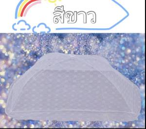 มุ้งครอบ มุ้งครอบเด็ก มุ้งครอบทารก มุ้งกันยุงเด็ก มุ้งกันยุงแบบพกพา เหมาะสำหรับเด็กอายุ 0-3 ปี