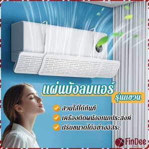 FinDee แผ่นบังลมแอร์ ที่กั้นแอร์ รุ่นแขวน ที่เบนทางลม ฝาครอบเครื่องปรับอากาศ Air conditioning deflector