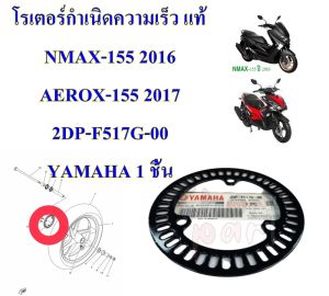 โรเตอร์กำเนิดความเร็ว แท้ R3/NMAX-155/AEROX-155/R3/LEXI/XMAX/MT03/TRICITY    2DP-F517G-00 YAMAHA 1 ชิ้น โรเตอร์