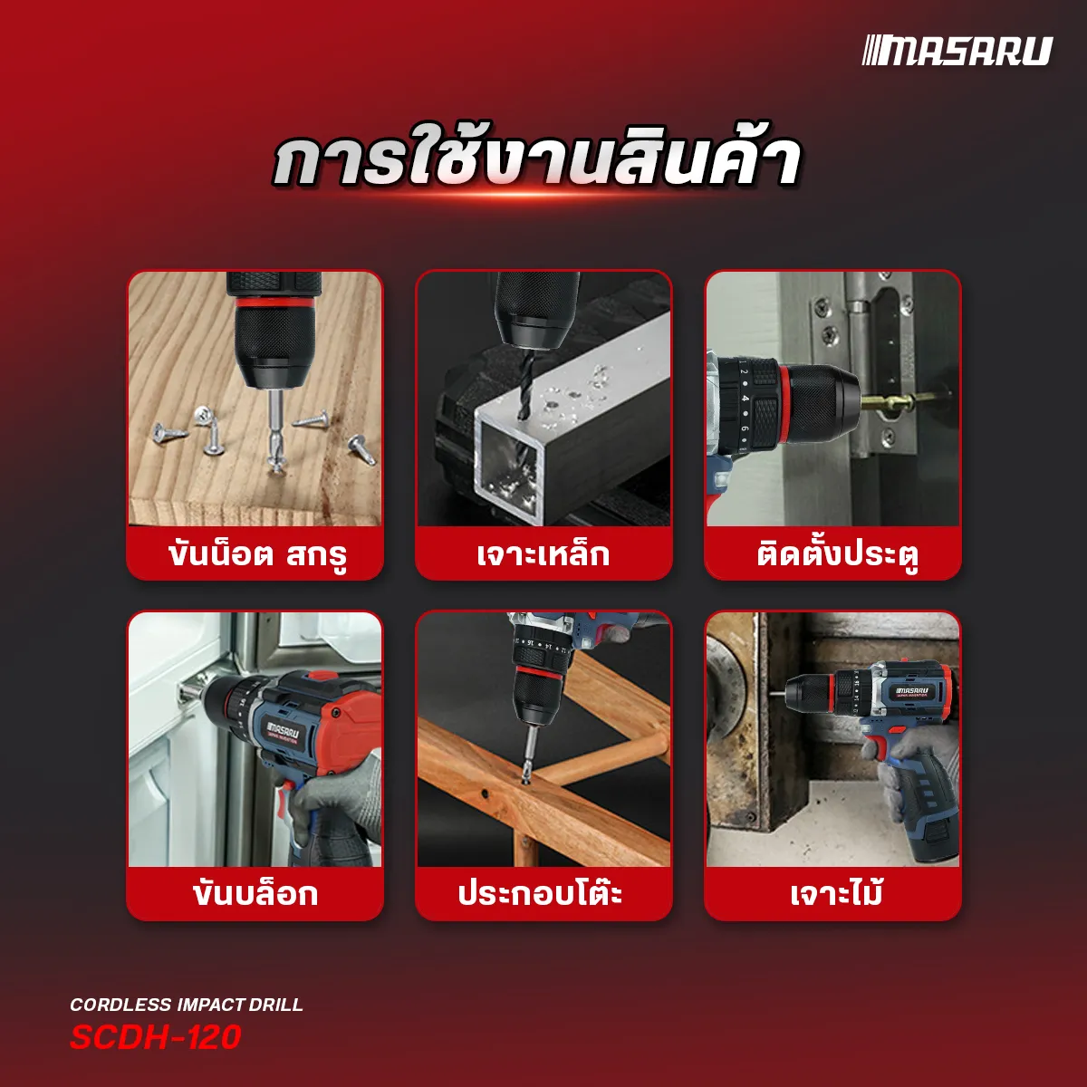 MASARU รุ่น SCDH-120 แรงบิด 60 N.m สว่านกระแทกไร้สาย 3 ระบบ 18V มอเตอร์ Brushless สว่าน ไฟฟ้า ดอกสว่าน อุปกรณ์ครบกล่อง