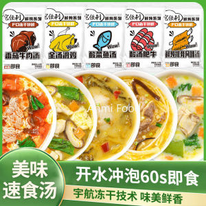 【Anmi Food】即食番茄牛肉汤速食汤 Instant Tomato Beef Soup FD freeze-drying technology breakfast instant soup