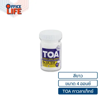 TOA (ทีโอเอ) กาวลาเท็กซ์งานอเนกประสงค์ รุ่น LA-22S ขนาด 4 8 16 และ 32 ออนซ์ สีขาว ( 1 กระปุก )