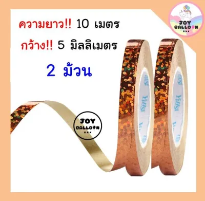ริบบิ้น 10 เมตร (ชุดละ 2 ม้วน) สีเงาวิ้ง สวยสุดๆ ใช้สำหรับผูกห้อยลูกโป่ง ริบบิ้นสายรุ้ง ริบบิ้นตกแต่ง เชือกมัดลูกโป่ง สายลูกโป่ง