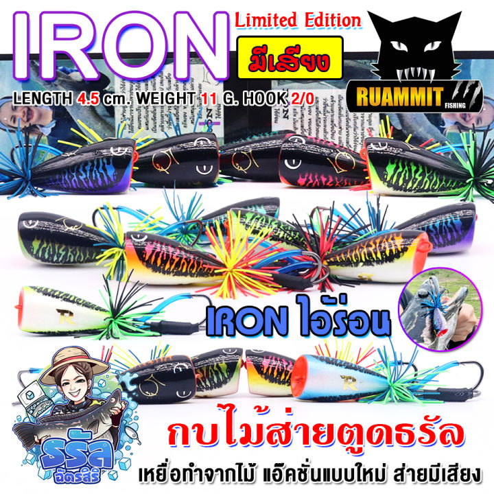 เหยื่อตกปลา เหยื่อปลอม กบไม้ส่ายตูด IRON ไอ้ร่อน ส่ายมีเสียง Limited ...