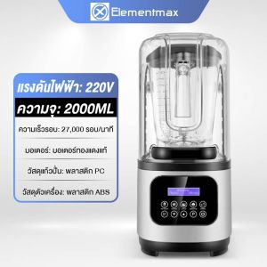 Elementmax  เครื่องปั่นพลังสูง ปั่นน้ำผลไม้สมูทตี้ เครื่องปั่นน้ำผลไม้พลังสูง เครื่องปั่นน้ำผลไม้ เครื่องปั่นอเนกประสงค์