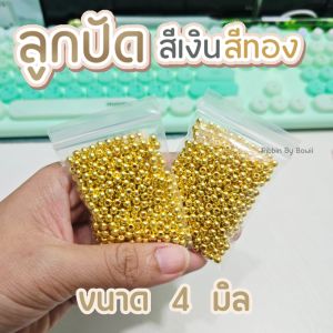 ลูกปัดพลาสติก ลูกปัดสีเงิน ลูกปัดสีทอง ทรงกลม มีรูตรงกลาง (พร้อมส่ง)