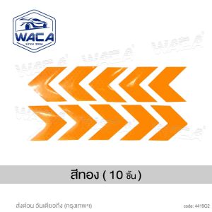 [ 10 ชิ้น] WACA เทปสะท้อนแสงลูกศร สติ๊กเกอร์สะท้อนแสงลูกศร สติกเกอร์สะท้อนแสง รถยนต์ รถจักรยานยนต์ รถบรรทุก จักรยาน แสงสะท้อนนิรภัยสำหรับกลางคืน 419 FSA  แถบสะท้อนแสง
