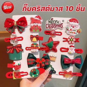 【Zhaozhao】COD กิ๊บติดผมหวาน 10 กิ๊บติดผม Headwear สำหรับเด็ก ซานตาคลอส ประดับเลื่อมน่ารัก ปาร์ตี้คริสต์มาส