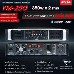 MBA SOUND THAILAND เพาเวอร์แอมป์ขยายเสียง MBA รุ่น YM250 กำลังขับ 700W มีบลูทูธ เพาเวอร์แอมป์ เครื่องขยายเสียง ขับลำโพง12-15นิ้วได้ 1คู่ เสียงดี เสียงเบสแน่น ปรับแต่งเสียงได้