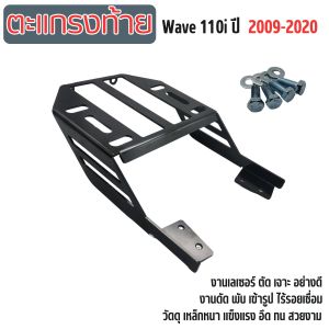 แร็คท้าย ตะแกรงเหล็กหลัง WAVE110i เวฟ110ไอ ดีไซน์เข้ารูป ความแข็งแกร่ง งานเลเซอร์ไร้รอยเชื่อม ใช้งานจริงแต่งรถซิ่ง เปิดโลกแร็คท้ายแต่ง ด้วยดีไซน์พรีเมี่ยม ไม่เหมือนใคร ได้ทั้งดีไซน์ และแร็คท้าย คุณภาพ เกรด A