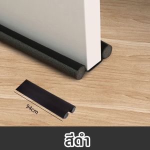 ยางกั้นขอบประตู ที่กั้นแอร์ออก ประหยัดพลังงาน ที่กันฝุ่นกันแมลง เก็บเสียง ขนาดยาว 90 ซม.
