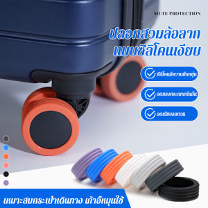 8 ชิ้น ล้อลากแบบ ซิลิโคน ปลอกสวม ตัว ป้องกัน วัตถุดิบ เดินทาง