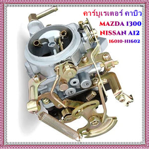 คาร์บูเรเตอร์ คาบิว MAZDA 1300 NISSAN A12 16010-H1602 16010H1602 Carburetor Carb Compatible with NlSSAN VEHICLES
