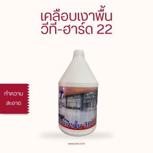 น้ำยาเคลือบเงาพื้น วีทีฮาร์ด 22 ให้ความเงางาม พื้นสวย คงทน ขนาด 3.8 ลิตร