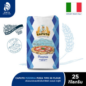 Caputo Pizzeria “00” 25 Kg. คาปูโต้ แป้งพิซซ่า เบอร์ 00