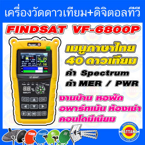 รุ่นใหม่2025 เครื่องวัดสัญญาณจานดาวเทียมและปีกดิจิตอลทีวี ยี่ห้อFINDSATรุ่น VF-6800P พร้อมใช้งาน 40 ดาวเทียม