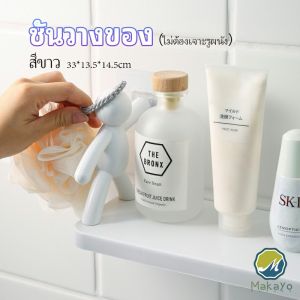 Makayo ชั้นวางติดผนัง ไม่ต้องเจาะรู แบบติดผนัง  ดีไซน์น่ารัก   rack