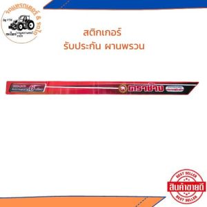 พร้อมส่ง สติกเกอร์ รถไถ รถแทรกเตอร์ M95 KUBOTA คูโบต้า สติกเกอร์รับประกัน ผานพรวน ตราช้าง