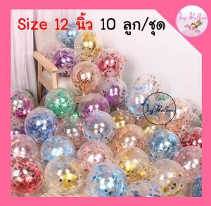 ลูกโป่งกลิตเตอร์ 12 นิ้ว (ชุดละ 10 ใบ) ลูกโป่งตกแต่ง Balloon HBD อุปกรณ์ปาร์ตี้ ลูกโป่งยาง ลูกโป่งวันเกิด ลูกโป่ง