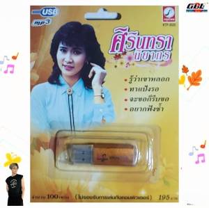 ศิรินทรา นิยากร 100เพลง KTF-3525 เพลงUSB MP3 กรุงไทยออดิโอ USBเพลง แฟลชไดร์ฟเพลง