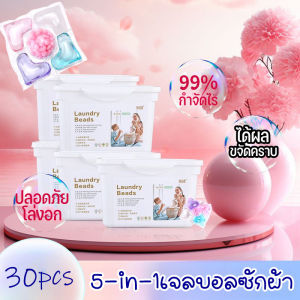 【luckbears】5 in 1 เจลบอลซักผ้า ซักผ้าขจัดคราบ หอมสดชื่น เจลซักผ้าสูตรเข้มข้น เม็ดบอลซักผ้า