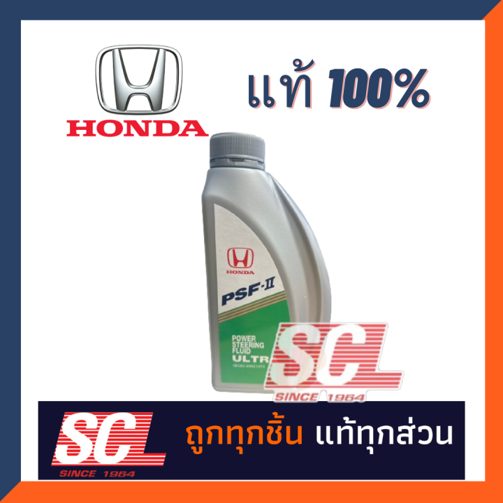 HONDA น้ำมันพวงมาลัย เพาวเวอร์ PSF-II (Power Steering Fluid)ขนาด 1 ลิตร ...