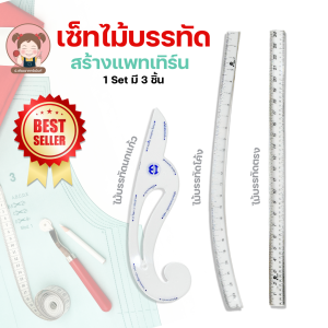 [Set] ชุดเซ็ทไม้บรรทัด สำหรับสร้างแพทเทิร์น 1 ชิ้นมี 3 ชิ้น สุดคุ้ม