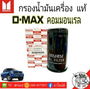 กรองน้ำมันเครื่อง ISUZU D-Max คอมมอนเรล ปี2005  แท้ศูนย์