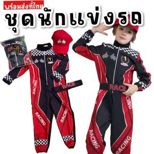 ชุดแฟนซีเด็ก ชุดนักแข่งรถเด็ก ชุดอาชีพ racing kid (FANCY548)