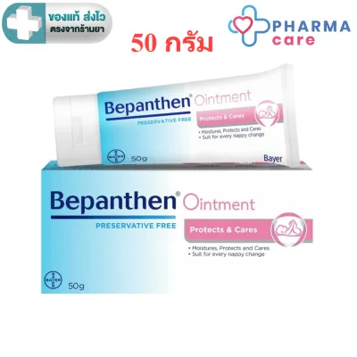 BEPANTHEN 50 G บีแพนเธน ออยเมนต์ 50 กรัม [PC]