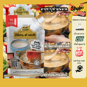 เพียวฟู้ดส์ น้ำจิ้มงาคั่ว 850g Purefoods น้ำจิ้มงา น้ำจิ้มชาบู น้ำจิ้มหมูกระทะ สินค้าจากโรงงาน มีฮาลาล