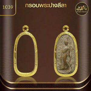 แมนท่าพระจันทร์ | กรอบพระปางลีลา (KJ295) (สูง 4.4 x กว้าง 2.1 x หนา 0.8)  ไม่ลอก ไม่ดำ ไม่คล้ำ