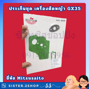 ปะเก็น ประเก็นชุด เครื่องตัดหญ้า GX35 ยี่ห้อ Mitsusaito