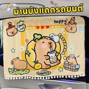 ผ้าม่านเด็กในรถ ม่านบังแดดลายการ์ตูนกัน  ม่านบังแดดรถยนต์   Capybara ม่านบังแดด ป้องกัน UV  กันความร้อน/Cute-Ghost