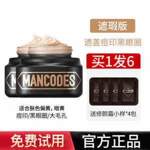 MANCODES Wheat-colored Concealer 50g 左颜右色素颜霜男士遮瑕膏增白提亮肤色均匀肤色遮盖痘印黑眼圈雀斑修颜霜男士专用