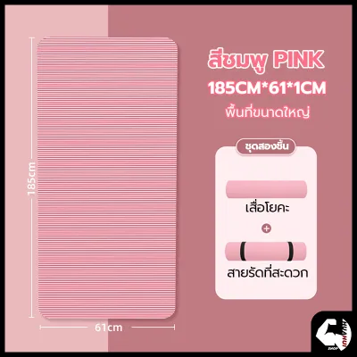 แผ่นรองโยคะ 10-15 mm เสื่อโยคะ ฟรีเชือกโยคะ เสื่อโยคะ NBR หนา Yoga mat หนานุ่ม กันลื่น กันน้ำ ลดเสียงรบกวน