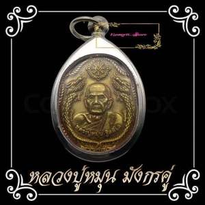 เหรียญมังกรคู่ หลวงปู่หมุน ฐิตสีโล ด้านหลังยันต์นะโมพุธธายะ รุ่นมหาเศรษฐี ออกวัดบ้านจาน ปี63เนื้อทองเหลืองฝาบาตร