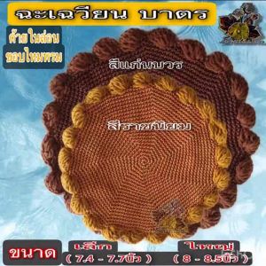 เฉวียน เฉวียงบาตรด้ายไนล่อนขอบไหมพรม เฉวียน บาตร หุ้มขาบาตร ทีลองบาตร ด้าไนล่อน เบอร์ 7.5 8.5 นิ้ว ของ พระ เณร ใหม่ ร้าน ไหม บุญเจริญ