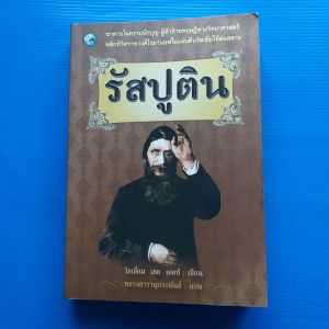 นวนิยายอิงประวัติศาสตร์ เรื่อง รัสปูติน  ผู้เขียน วิลเลี่ยม เลอ เคอซ์ ผู้แปล หลวงสารานุประพันธ์
