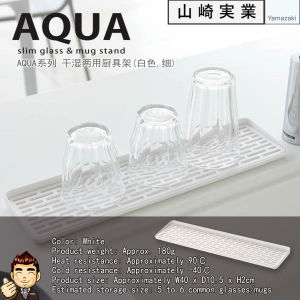 [极简的美学]Yamazaki Jitsugyo [AQUA] glass & mug stand  Tray Rack (slim) code:2621 / 山崎实业AQUA系列玻璃杯&马克杯架 水(白色细) CODE:2621