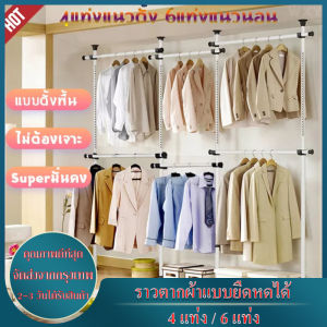 [ส่งจากกรุงเทพ]ราวแขวนเสื้อ ราวแขวนผ้า ราวแขวนไม่ต้องเจาะ ชุดใหญ่ 6 ราว (สีดำ) แถมฟรี Wingแขวน ไม้สอย ราวแขวนไม่ต้องเจาะ ใช้แทนตู้เสื้อผ้าได้ดี
