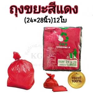 ถุงขยะแดง โรงงานไทย skd มาตรฐานส่งออก แบบพับ ถุง ขยะ kgd.store