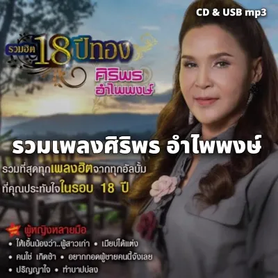 USB แฟลชไดร์ฟ CD MP3 รวมเพลงฮิต ศิริพร อำไพพงษ์ รวมอัลบั้ม 128k ระบบเสียงคุณภาพ 128k รวม 108 เพลง #เพลงลูกทุ่ง #เพลงไทย