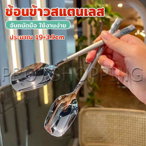 Pro ช้อนข้าวสแตนเลส ที่จับมีพื้นผิวด้านฝ้า ช้อนไอศครีม ช้อนทานข้าว ทรงเหลี่ยม Stainless steel spoon