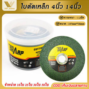 ใบตัดเหล็กตาข่าย2ชั้น ใบตัดเหล็ก สแตนเลส เกรดพรีเมี่ยม ตัดเหล็ก 4นิ้ว 14นิ้ว SHARP (107 mm) 1.2 มิล แผ่นตัด แข็งแรง ทนทาน ตัดไว ตัดเนี้ยบ ตัดเหล็กฉาก