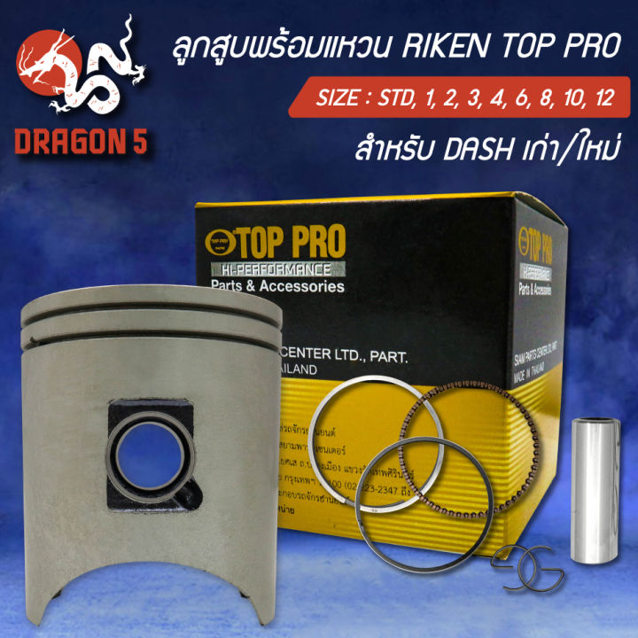 ลูกสูบTOP+แหวนRIKEN DASH,แดช,DASH เก่า/ใหม่ กล่องดำ ชุดใหญ่ กิ๊ปล๊อค ...