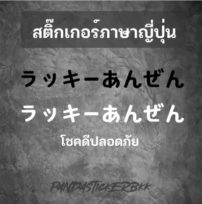 สติ๊กเกอร์โชคดีปลอดภัย ภาษาญี่ปุ่น ติดรถยนต์ มอไซค์ มีหลายขนาด เท่สุดๆ