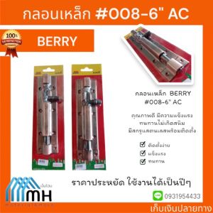 กลอนเหล็ก  BERRY #008-6" AC