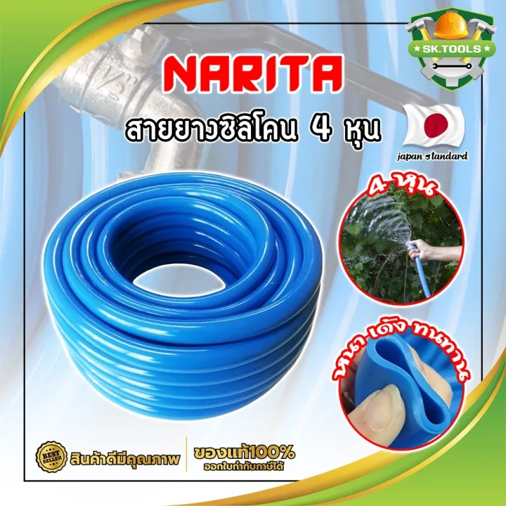 NARITA สายยางซิลิโคน 4 หุน เกรดญี่ปุ่น