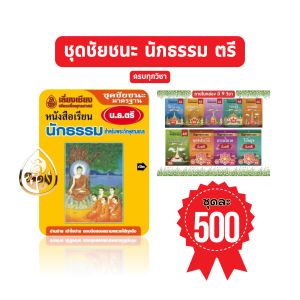 ชุดชัยชนะ นักธรรมตรี  สำหรับ พระภิกศุสามเณร  ครบทุกวิชา 9 เล่มในกล่อง ชุดละ 500 บาท  เลี่ยงเชียง